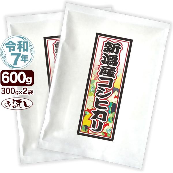 令和7年産 新潟産 コシヒカリ 花火 お試し 300g×2袋 送料無料 ゆうパケット発送