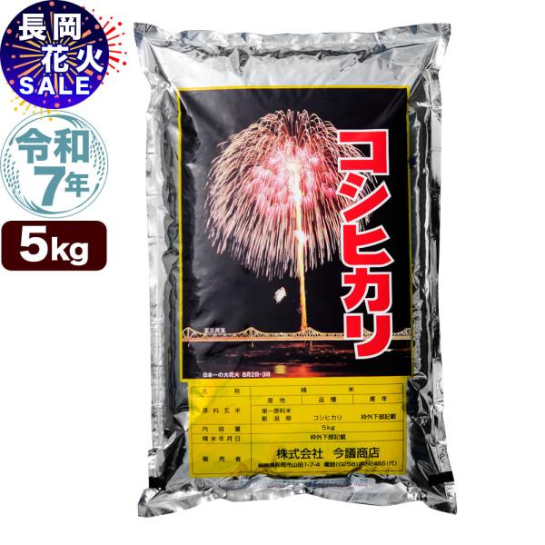 令和7年産 新潟産 コシヒカリ 花火 5kg 米 送料無料 （北海道、九州、沖縄除く） 長岡花火特別セール