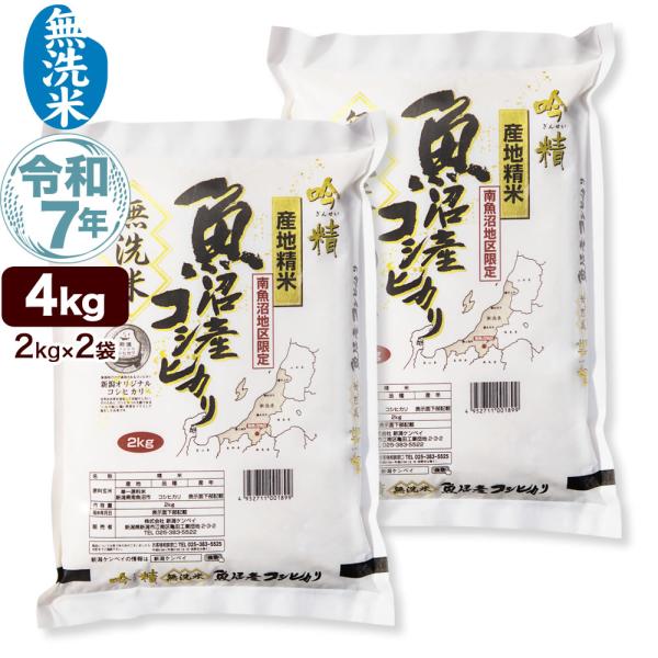 コシヒカリ 無洗米 南魚沼産コシヒカリ 吟精 4kg 令和7年産 (2kg×2袋