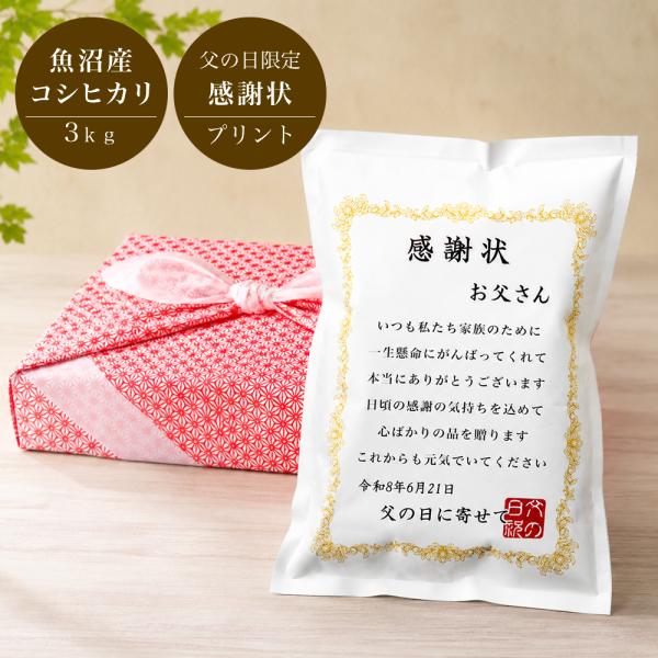 父の日 ギフト 感謝状 魚沼産コシヒカリ 3kg 令和7年産 プレゼント 新潟 お米 食べ物 お酒以外 実用的 義父 祖父 喜ばれる 風呂敷包み 高級