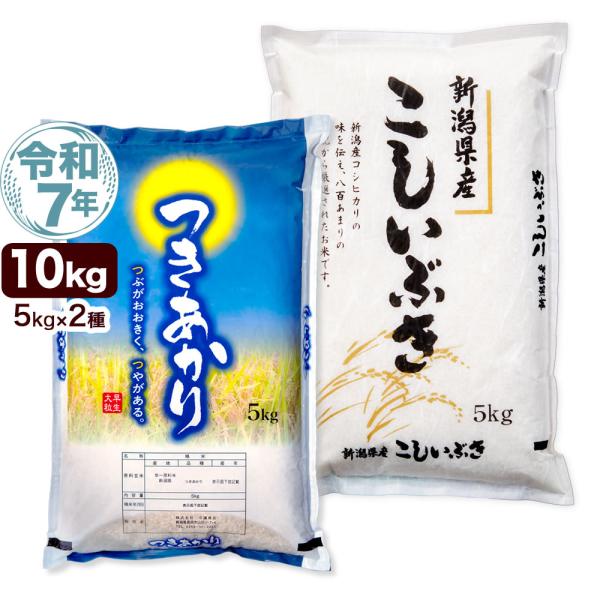数量限定 新潟県産つきあかり5kg ＋ 新潟県産こしいぶき5kg 食べ比べセット 令和7年産 精米 送料無料（一部地域除く）