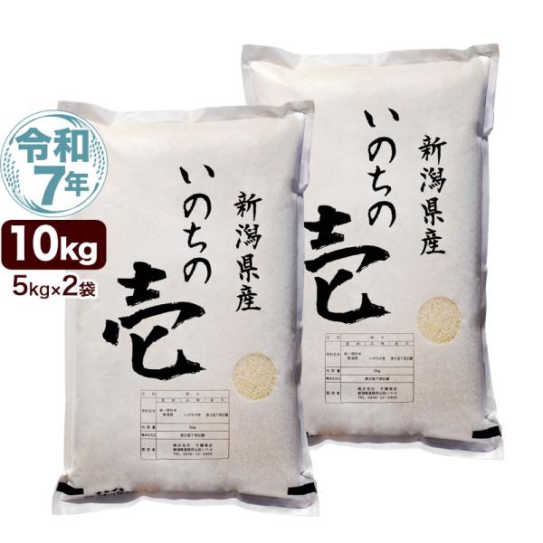 令和7年産 新潟産 いのちの壱 10kg(5kg×2袋) 米 送料無料（北海道、九州、沖縄除く）