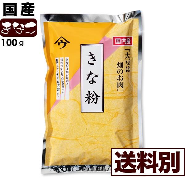 【送料別商品です】きな粉（100ｇ）国内産大豆使用（遺伝子組み換え大豆は使用しておりません）だからおいしくて安心♪お好みで適宜砂糖を混合し、うぐいす餅・ちまき・おはぎ等に振りかけてお召し上がりください。※遺伝子組み替え大豆は使用しておりませ...