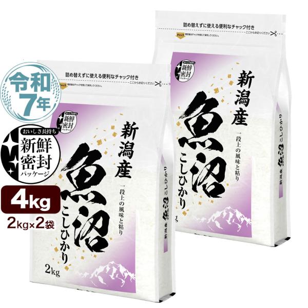 コシヒカリ 令和7年産 産直 魚沼産 4kg(2kg×2袋) 米 新潟産 新鮮密封