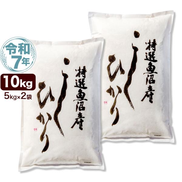 令和7年産 特選 魚沼産 コシヒカリ 10kg(5kg×2袋) 米 新潟産 送料無料 （北海道、九州、沖縄除く）