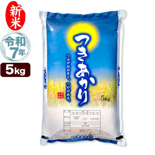 【送料無料】（北海道、九州、沖縄除く）つぶがおおきく、つやがある。新潟の新しい早生品種「つきあかり」【名称】　精米【産地】　新潟県【品種】　つきあかり【使用割合】　単一原料米【産年】　令和7年産【内容量】　5kg【保存方法】　生鮮食品の為、...