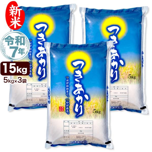 【送料無料】（北海道、九州、沖縄除く）つぶがおおきく、つやがある。新潟の新しい早生品種「つきあかり」【名称】　精米【産地】　新潟県【品種】　つきあかり【使用割合】　単一原料米【産年】　令和7年産【内容量】　15kg(5kg×3)【保存方法】...