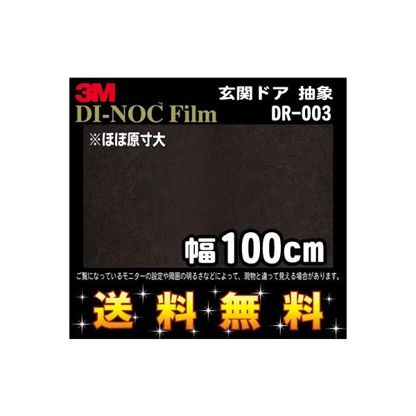 FA-032DR (旧)DR-003 3M ダイノックフィルム 玄関ドア用