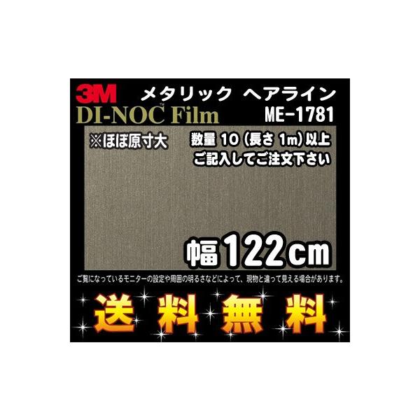 3M ダイノックフィルム メタリックヘアライン ME-1781／1m22cm (長さ1m