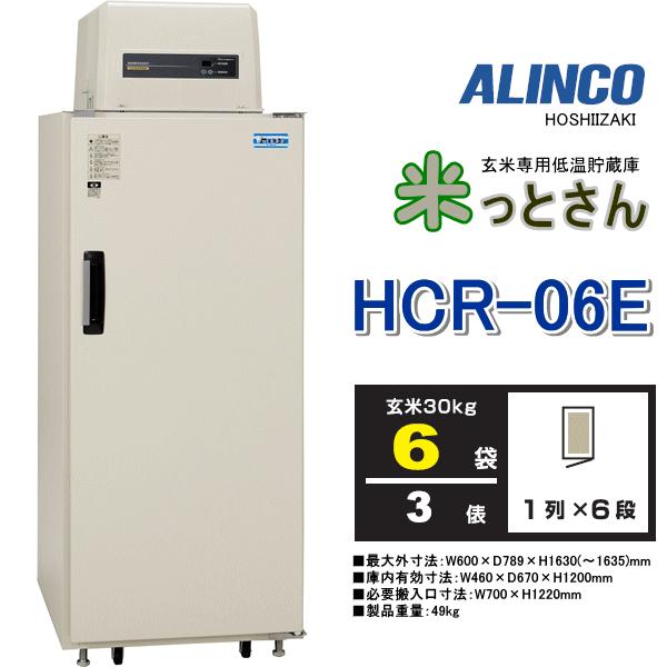 アルインコ 玄米低温貯蔵庫 米っとさん HCR-06E 玄米6袋(3俵) 冷却装置 