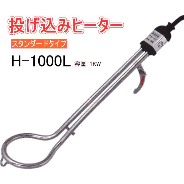 フジマック 投込みヒーター H-1000L スタンダードタイプ 500mm 電気で