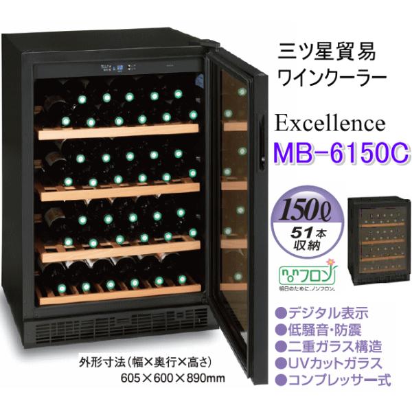 ヤーマン　ワインセラー　三ツ星貿易　MB-6150C imaginet-de_wine-mb6150c