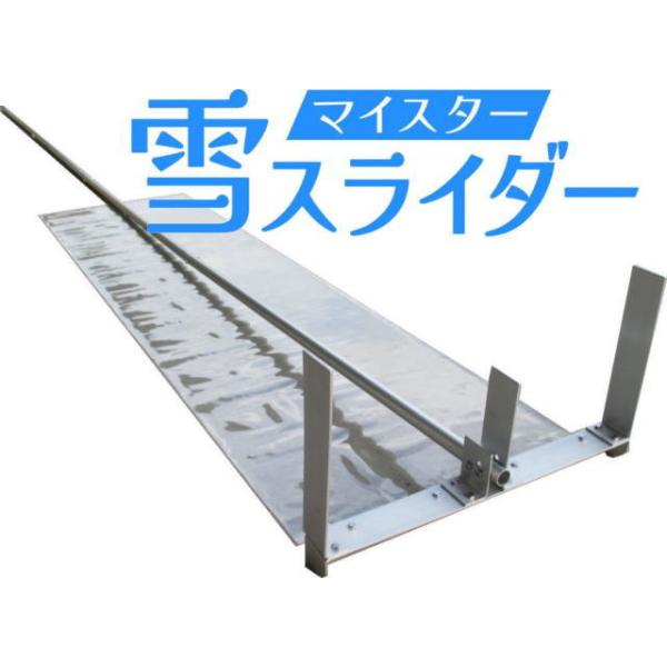 マイスター 雪スライダー（新雪用 屋根の雪下ろし道具）PVC透明シート