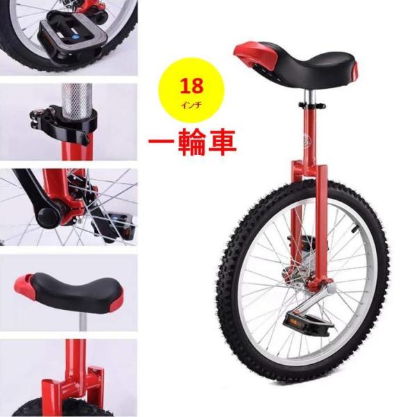 ＜商品情報＞クリスマス 誕生日 プレゼント ギフト 一輪車 18インチ 子供用 大人用 競技 おしゃれ・製品名：一輪車18インチ・総重量：約4KG・最大荷重：150kg・車体高さ：74-91センチ・サドル長さ：31センチ・サドル高さ：0-2...