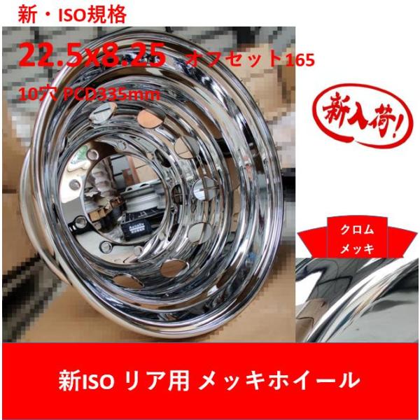 大型トラックメッキホイールRTGリア用(新ISO10穴)引き取り限定 スーパーセール期間限定 大型トラックメッキホイールRTGリア用