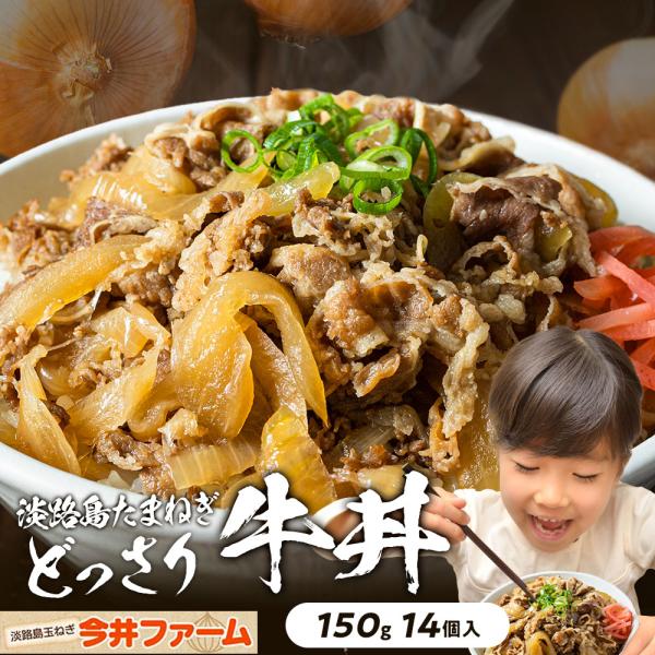 牛丼の素 冷凍 150g×14食 淡路島玉ねぎ使用 タマネギ たまねぎ 玉葱 ＃淡路島牛丼14食＃ 爆買