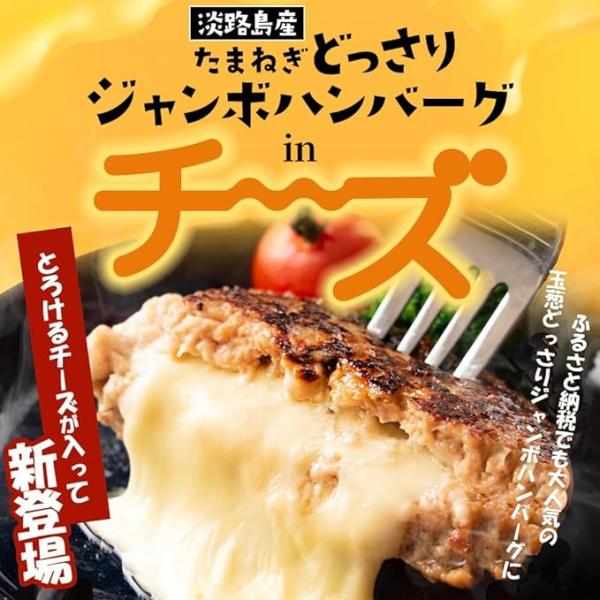 淡路島たまねぎかくし玉を使用したこだわりの淡路島ジャンボハンバーグです。