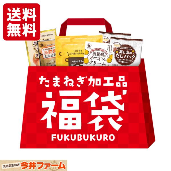 福袋 グルメ 加工品 淡路島産 たまねぎ 玉葱 玉ねぎ オニオン スープ 出汁パック カレー おかず 食品 今井ファーム ＃淡路島たまねぎ加工品福袋 ＃ 爆買