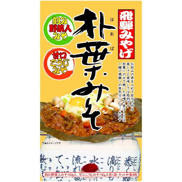 刻み野菜入り味付け味噌の『菜みそ』と味付けの米麹みその『こうじみそ』の2種類の味噌とカット朴葉4枚入り。