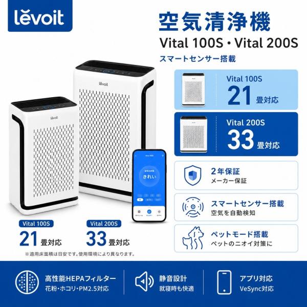 Levoit Vital 100S 200S 空気清浄機 21畳 33畳 ペット向け 花粉 脱臭 アプリ対応 水洗いプレフィルター