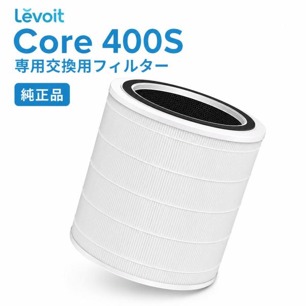 Levoit Core 400S 交換用フィルター 純正品 H13 HEPA 花粉 PM2.5 脱臭 ペット臭 タバコ臭 ハウスダスト