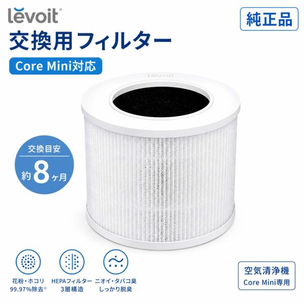Levoit Core Mini 交換用フィルター 純正品 H13 HEPA 花粉 PM2.5 脱臭 ペット臭 タバコ臭