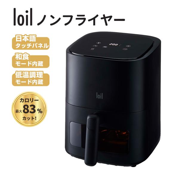 最終値下　ロイル　loil  ノンフライヤー  タッチパネル　ほとんど未使用 ノンフライヤー loil 和食モード 日本語タッチパネル 2.4L 電気