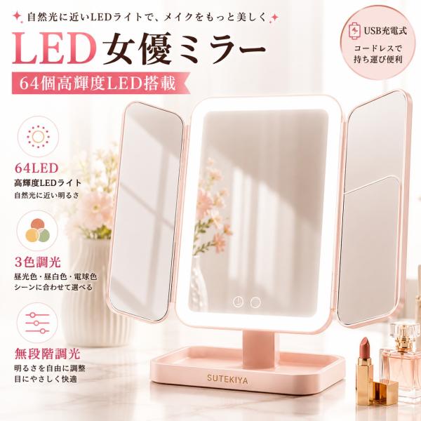 SUTEKIYA 女優ミラー 三面鏡 LED 卓上ミラー 64灯 3色調光 無段階調光 2倍 3倍拡大鏡 タッチ式 折りたたみ