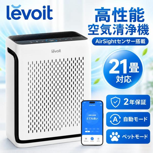 Levoit Vital 100S 空気清浄機 21畳 ペット向け 花粉 PM2.5 脱臭 アプリ対応 水洗いプレフィルター 静音