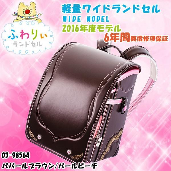 全国総量無料で ふわりい 国産ランドセル 女の子用 日本製 安心 安全 丈 ふわりぃ 軽量ワイドランドセル ランドセル 16年度モデル 女児用 03 パールブラウン パールピーチ ブラウン バッグ ランドセル Cooesan Com