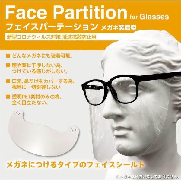 [Release date: September 5, 2020]「フェイスパーテーション　メガネ装着タイプ」は、お客様がいつもお使いのどんなメガネにも直接装着できます。口元と鼻をカバーする形状なので、視界に一切の影響がなく、顔全体を覆うタ...