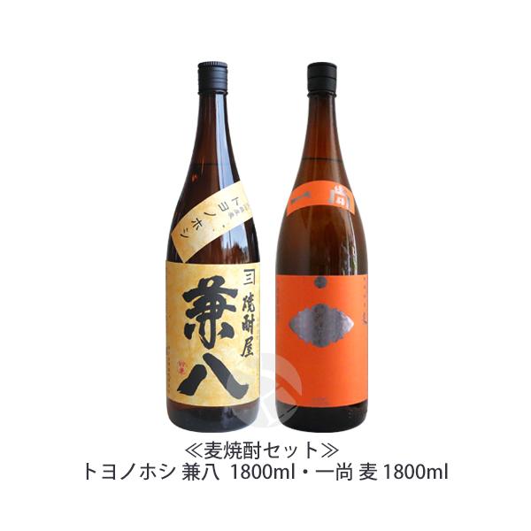 麦焼酎セット｜ トヨノホシ 兼八 25％ 1800ml・一尚 麦 25度 1800ml 四ツ谷酒造場 お中元ギフト