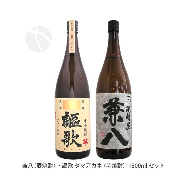 兼八（麦）・謳歌 タマアカネ（芋）1800ml 焼酎飲み比べセット 四ツ谷酒造場 お中元ギフト