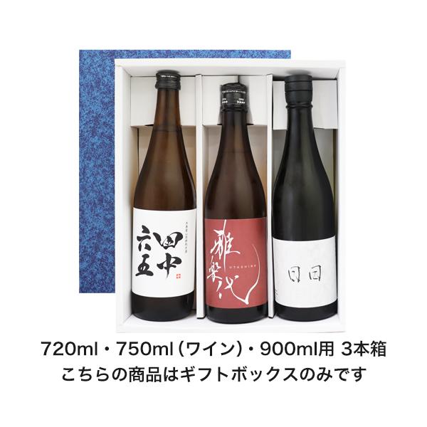 ギフトボックス 720ml・750ml（ワイン） 3本箱 【包装・のし代無料