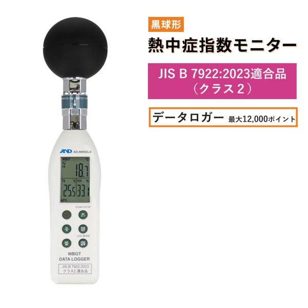 WBGT計 熱中症計 A&D 黒球形 熱中症指数計 AD-5695DLB データロガー JIS