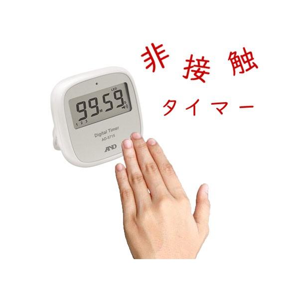 タイマー 非接触 手洗い ノータッチ デジタルタイマー AD-5715 A&D 防滴 〒郵送可￥320