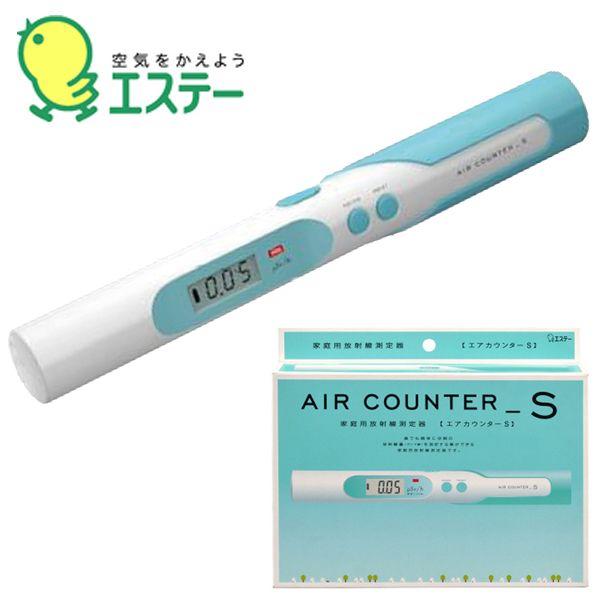 春先取りの エステー AIR 家庭用放射線測定器 _S COUNTER ボディ