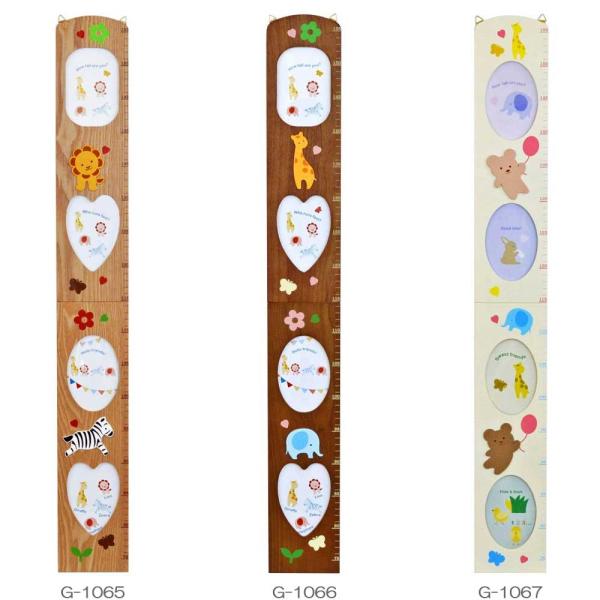 身長計：フォトフレーム付き木製こども身長計G-1065、G-1066、G-1067