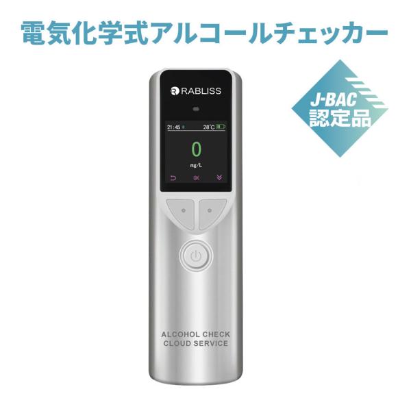 アルコール検知器 電気化学式 RABLISS アルコール検知器協議会認定品 J-BAC認定品 10000回 クラウド管理