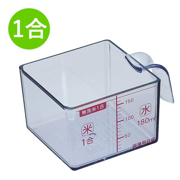 角型米カップ AKC-652 一合 味わい食房 日本製 米カップ 四角 無洗米目盛付 下村工業