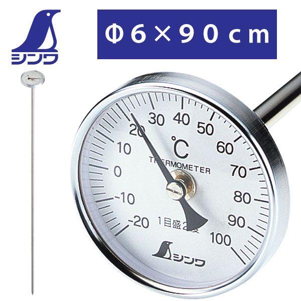 シンワ 堆肥温度計 90cm 堆肥用 バイメタル温度計 シンワ測定 72611