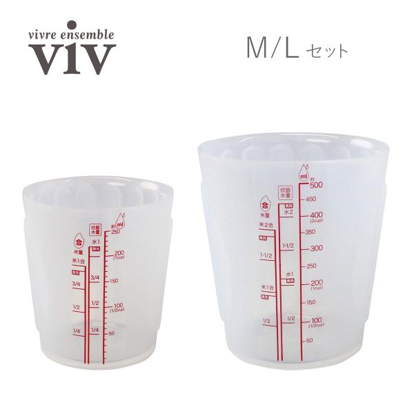 計量カップ ViV シリコンメジャーカップ M/Lセット