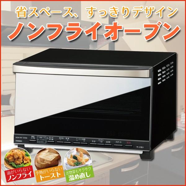 ノンフライオーブン おしゃれなミラーデザイン オーブン トースター ノンフライ料理 電子レンジオーブンレンジ Twinbird ツインバード Ts D067b Ts D067b Imarketweb 通販 Yahoo ショッピング