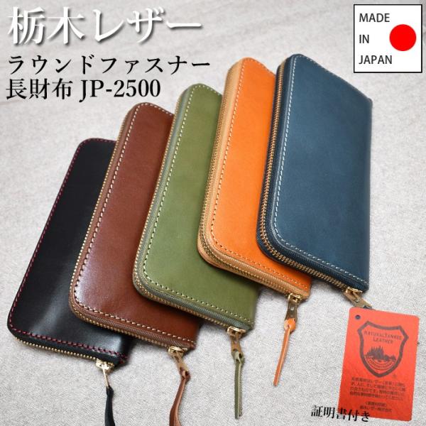 7) 栃木レザー ラウンドファスナー 長財布 小銭入れ付き JP-2500 7) 栃木レザー ラウンドファスナー 長財布 小銭入れ付き JP-2500