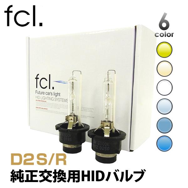 【SALE開催中】fcl 純正交換用  HIDバルブ HIDバーナー D2R D2S 2個1セット 6000K/8000K/10000K/12000K 1年保証
