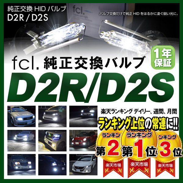 Fcl 正規店 Fcl Hid バルブ D2r キセノンライト Fcl 純正hid交換用バルブ D2r エルグランド E50 Fd2n v 0033 Fcl エフシーエル Hid Led通販 通販 Yahoo ショッピング