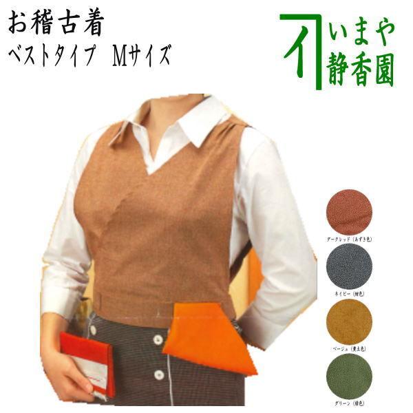 茶道具 お稽古着 御稽古着 茶の湯の友 ベストタイプ Mサイズ 茶道