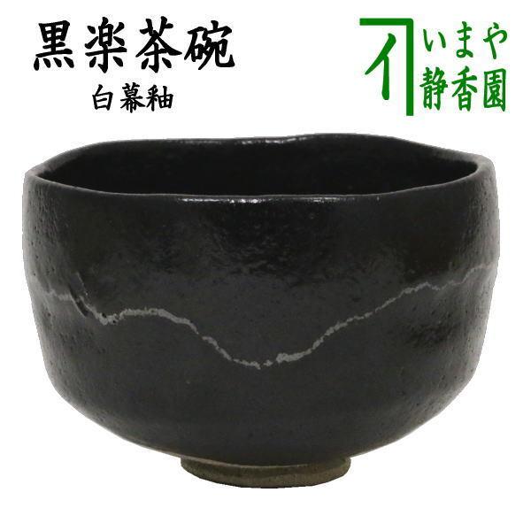 茶道具 抹茶茶碗 黒楽茶碗 白幕釉 高台寺窯 茶道 : 茶道具いまや 茶道具 抹茶茶碗 黒楽茶碗 白幕釉 高台寺窯 茶道 : 茶道具いまや