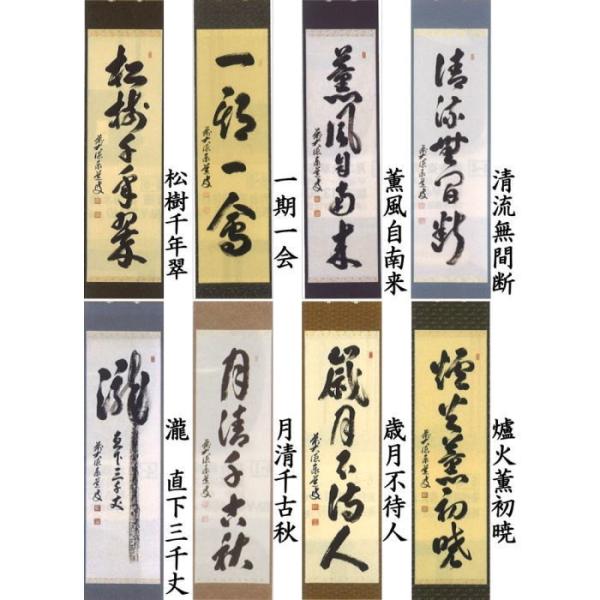 茶道具 掛軸 掛け軸 一行 和敬清寂又は一期一会又は松樹千年翠又は閑座聴松風 足立泰道筆 別注承ります Buyee Buyee Japanese Proxy Service Buy From Japan Bot Online