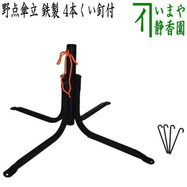 茶道具 立礼用品 野点傘立て 鉄製 4本くい釘付 茶道 : 茶道具いまや